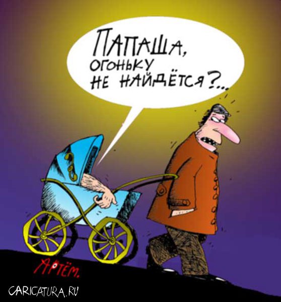 Карикатура "Огоньку не найдется?", Артём Бушуев