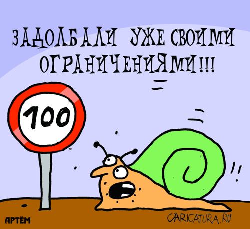 Карикатура "Ограничение скорости", Артём Бушуев