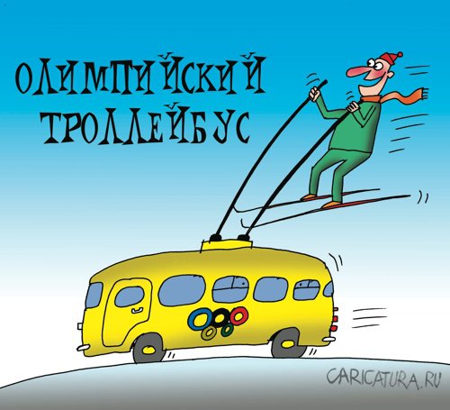 Карикатура "Олимпийский троллейбус", Артём Бушуев