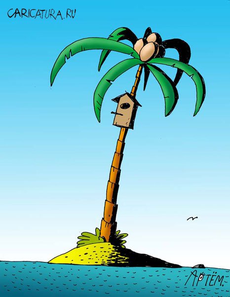 Карикатура "Остров", Артём Бушуев