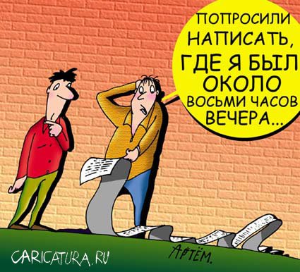 Карикатура "Отчет", Артём Бушуев