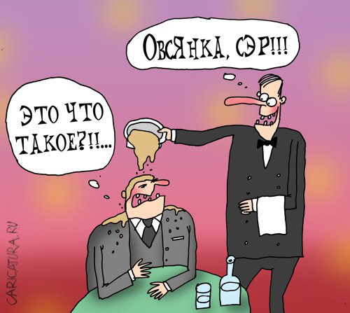 Карикатура "Овсянка", Артём Бушуев