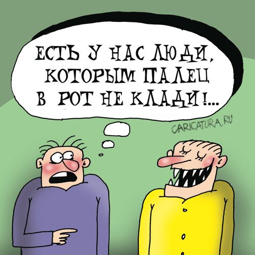 Карикатура "Палец в рот не клади", Артём Бушуев