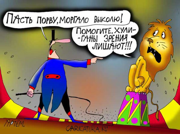 Карикатура "Пасть порву", Артём Бушуев