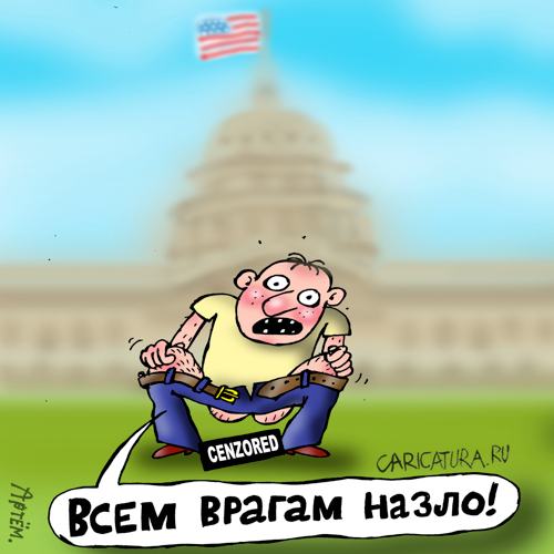 Карикатура "Патриот", Артём Бушуев
