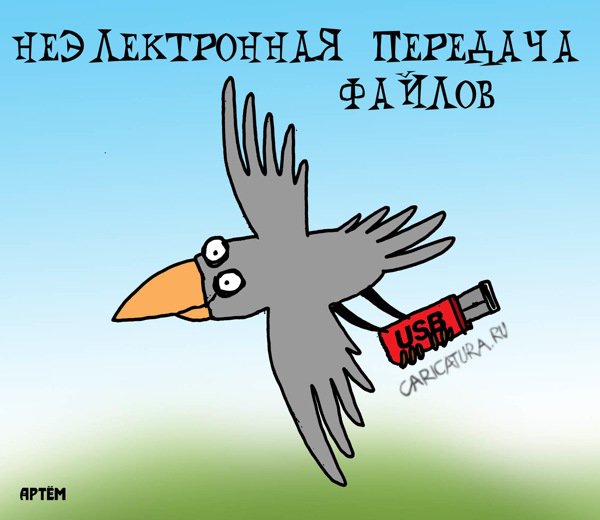 Карикатура "Передача файлов", Артём Бушуев