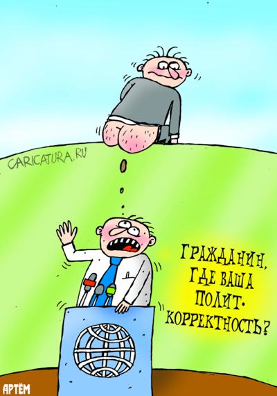 Карикатура "Политкорректность", Артём Бушуев