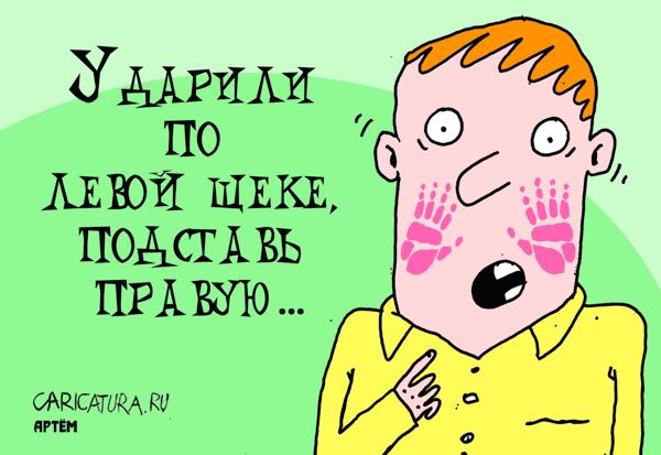 Карикатура "Пощечина", Артём Бушуев