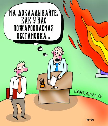 Карикатура "Пожар", Артём Бушуев