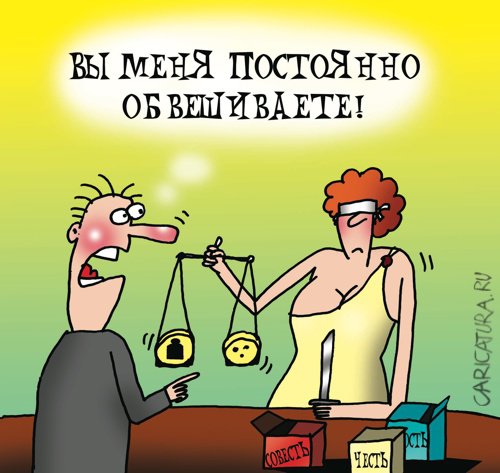 Карикатура "Правосудие", Артём Бушуев