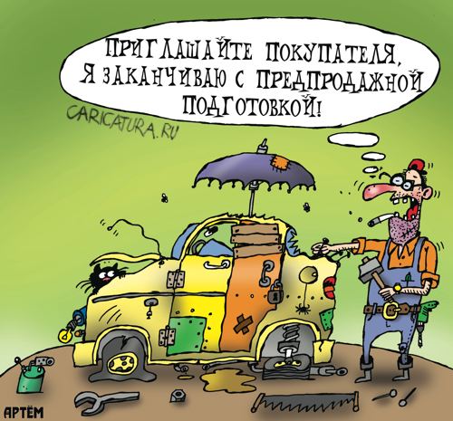 Карикатура "Предпродажная подготовка", Артём Бушуев