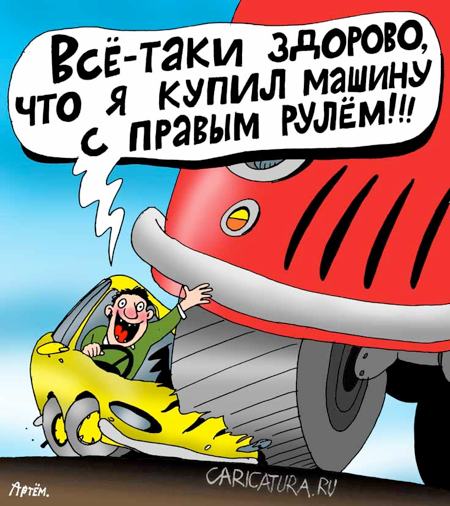 Карикатура "Преимущество", Артём Бушуев