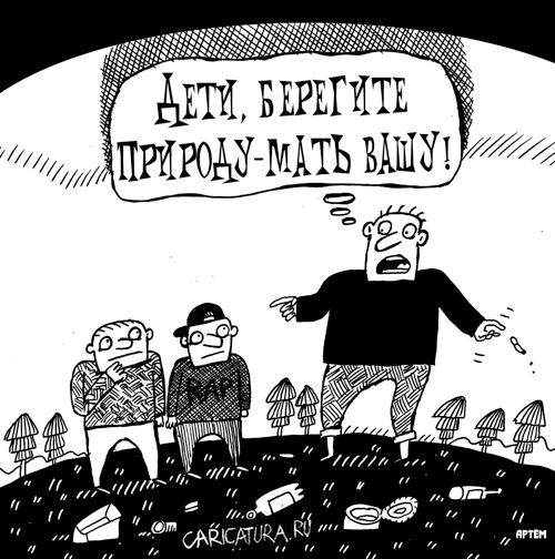 Карикатура "Природа - наша мать", Артём Бушуев
