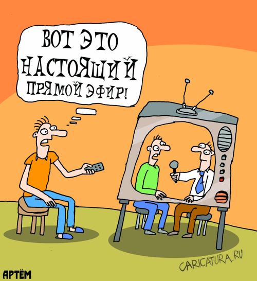 Карикатура "Прямой эфир", Артём Бушуев