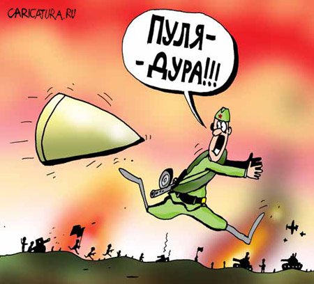 Карикатура "Пуля-дура!", Артём Бушуев