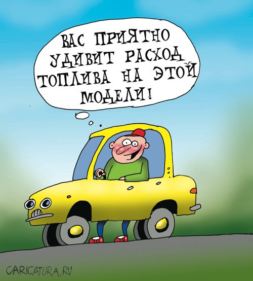 Карикатура "Расход топлива", Артём Бушуев