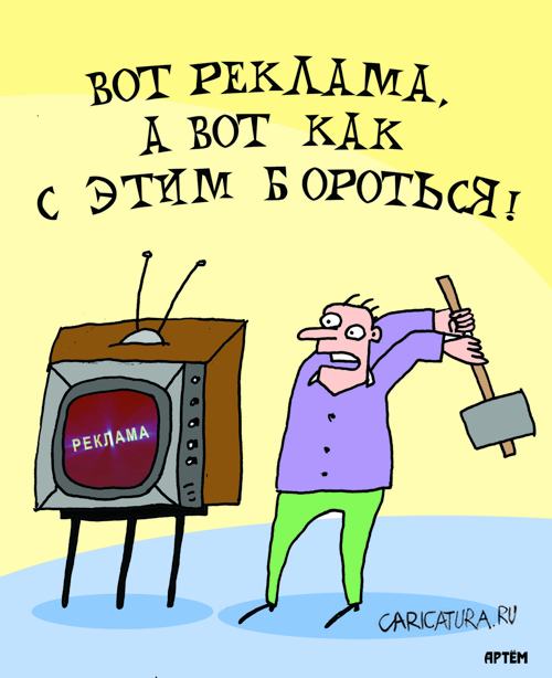 Карикатура "Реклама", Артём Бушуев