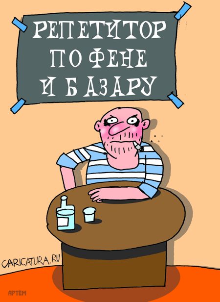 Карикатура "Репетитор", Артём Бушуев
