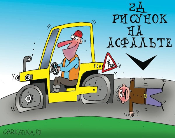 Карикатура "Рисунок 2Д", Артём Бушуев