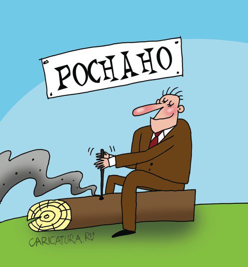 Карикатура "Роснано", Артём Бушуев