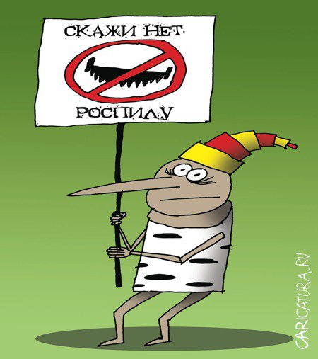 Карикатура "Роспил", Артём Бушуев
