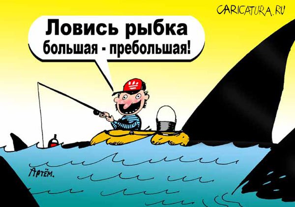 Карикатура "Рыбалка", Артём Бушуев