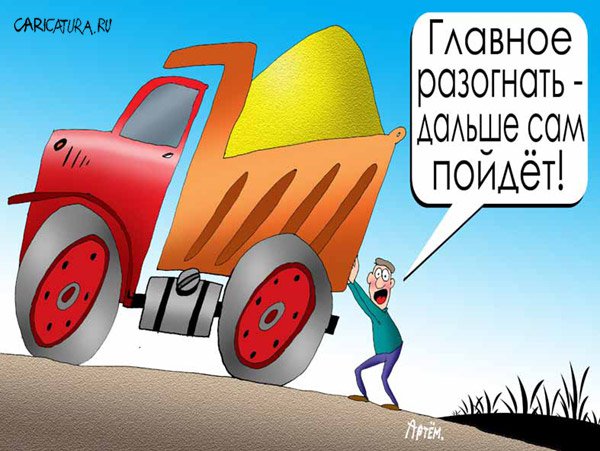 Карикатура "Само пойдет!", Артём Бушуев