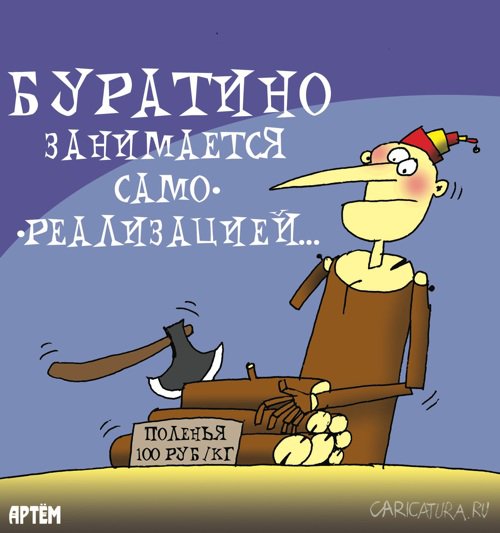 Карикатура "Самореализация", Артём Бушуев
