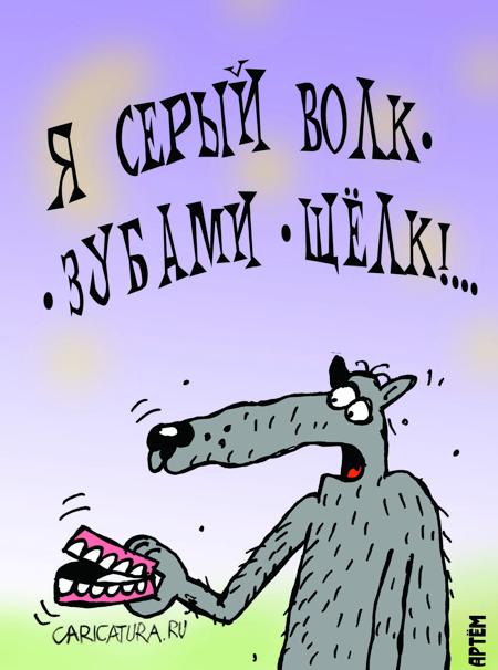 Карикатура "Серый волк - зубами щелк", Артём Бушуев