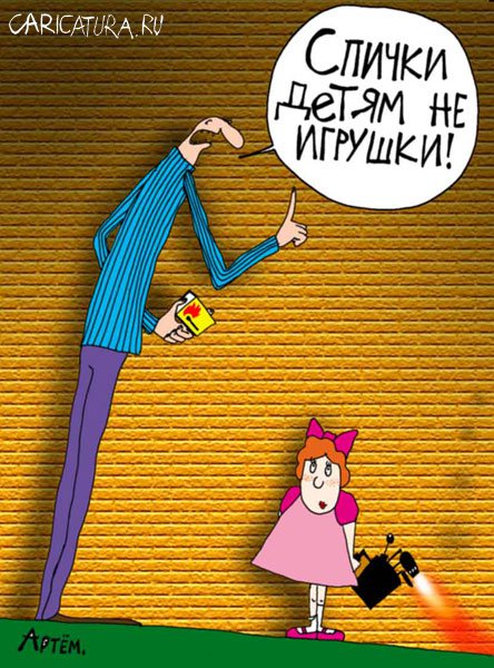 Карикатура "Спички детям не игрушка", Артём Бушуев