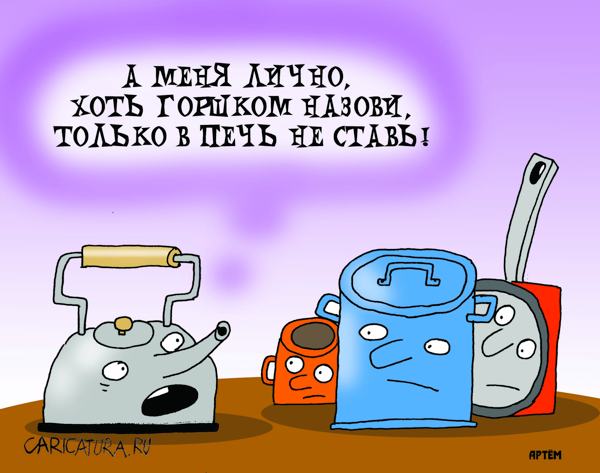 Карикатура "Старая поговорка", Артём Бушуев