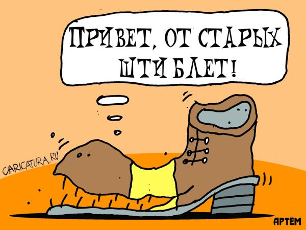 Карикатура "Старые штиблеты", Артём Бушуев