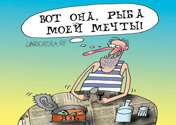 Карикатура "Старый добрый язь - 2", Артём Бушуев
