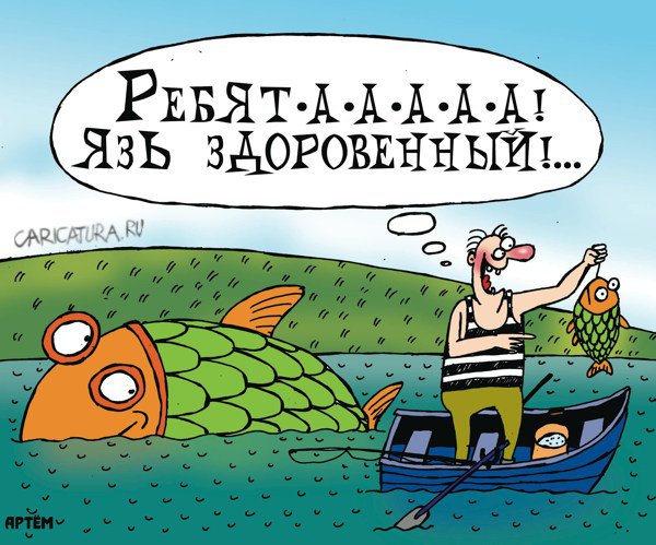 Карикатура "Старый добрый язь", Артём Бушуев