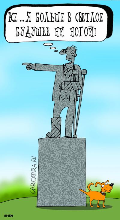 Карикатура "Светлое будущее", Артём Бушуев