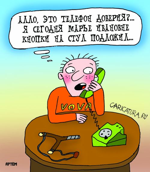 Карикатура "Телефон доверия", Артём Бушуев