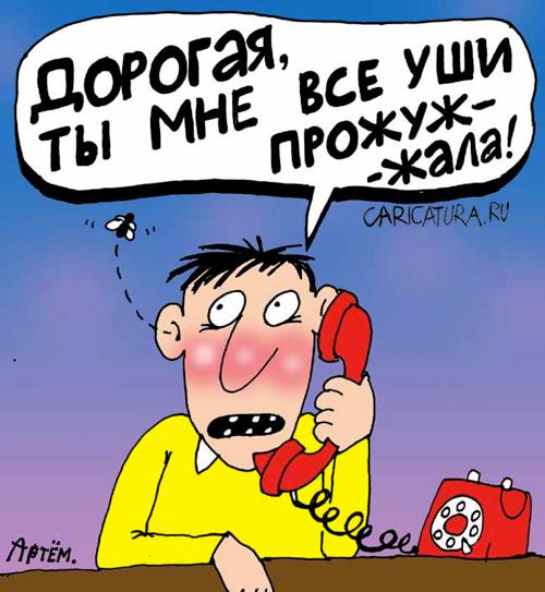 Карикатура "Телефонный разговор", Артём Бушуев