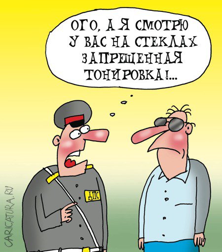 Карикатура "Тонировка", Артём Бушуев