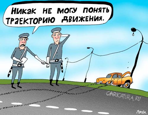 Карикатура "Траектория", Артём Бушуев