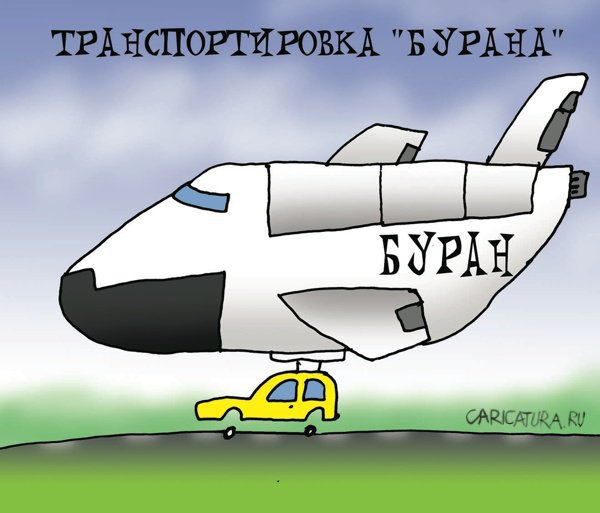 Карикатура "Транспортировка Бурана", Артём Бушуев