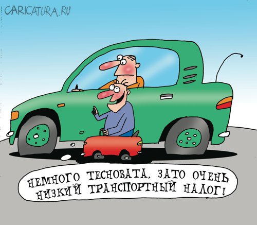 Карикатура "Транспортный налог", Артём Бушуев