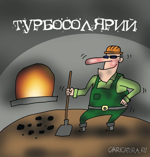 Карикатура "Турбосолярий", Артём Бушуев