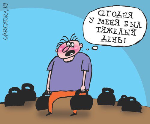 Карикатура "Тяжелая работа", Артём Бушуев