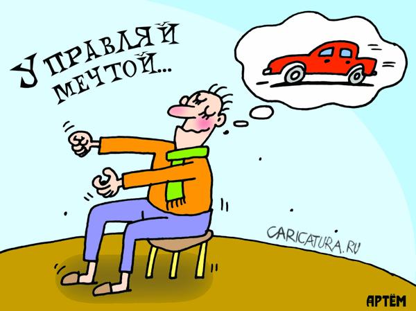 Карикатура "Управляй мечтой", Артём Бушуев