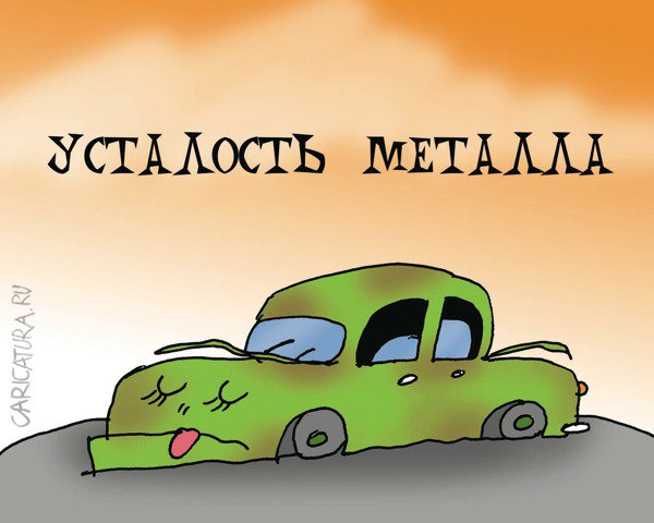 Карикатура "Усталость металла", Артём Бушуев