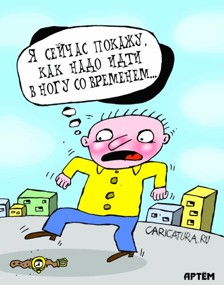 Карикатура "В ногу со временем", Артём Бушуев