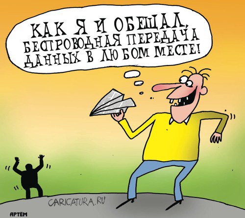 Карикатура "Вай-фай", Артём Бушуев