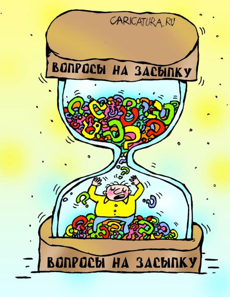 Карикатура "Вопросы на засыпку", Артём Бушуев