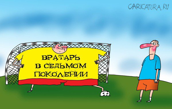 Карикатура "Вратарь", Артём Бушуев