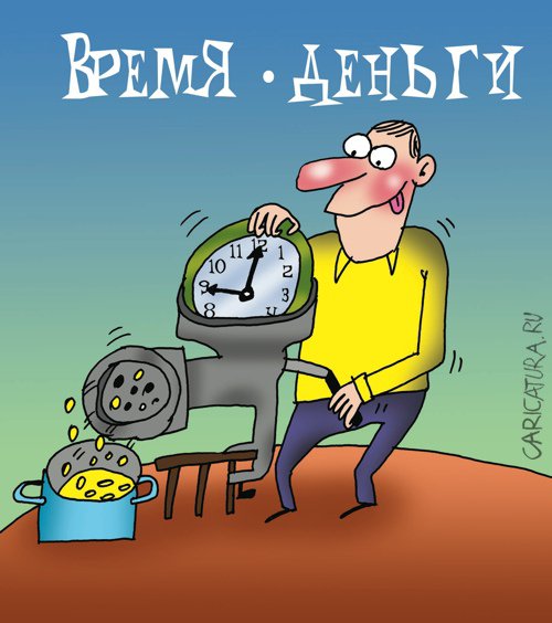 Карикатура "Время-деньги", Артём Бушуев
